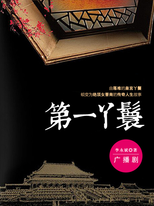 Title details for 第一丫鬟 by 李永斌 - Available